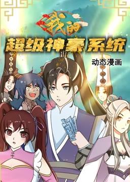 我的超级神豪系统动态漫画