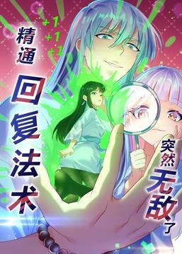 精通回复法术突然无敌了动态漫画第一季