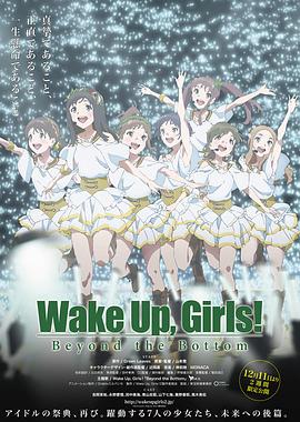 Wake Up, Girls! 超越深限