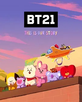 BT21 UNIVERSE动画第二季